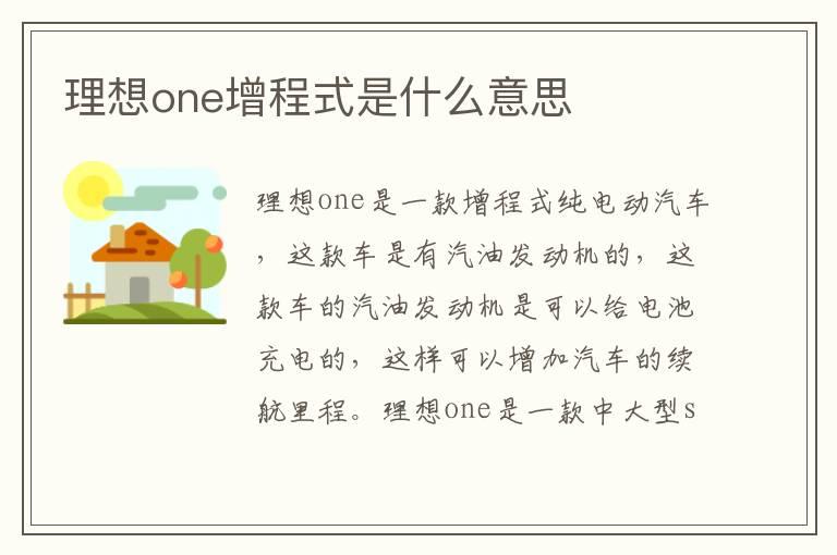 理想one增程式是什么意思