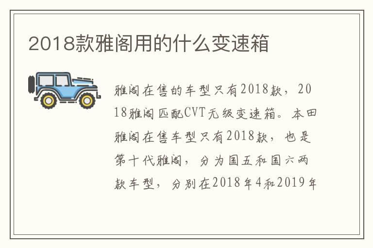 2018款雅阁用的什么变速箱