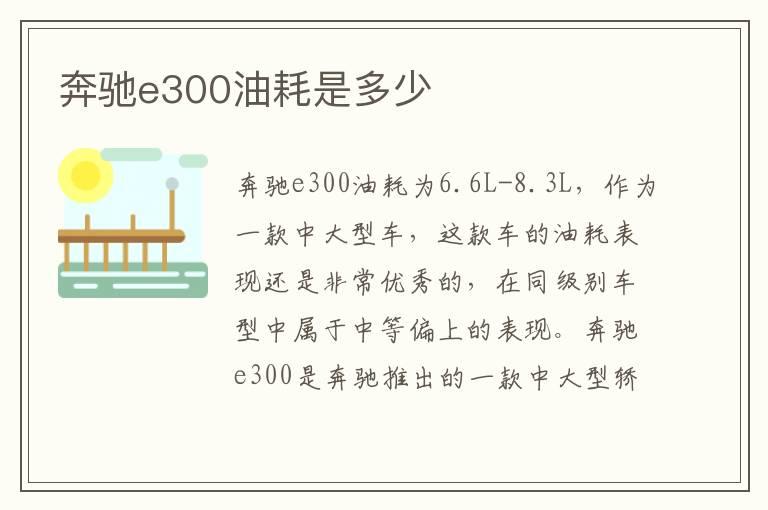 奔驰e300油耗是多少