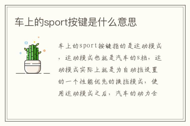 车上的sport按键是什么意思