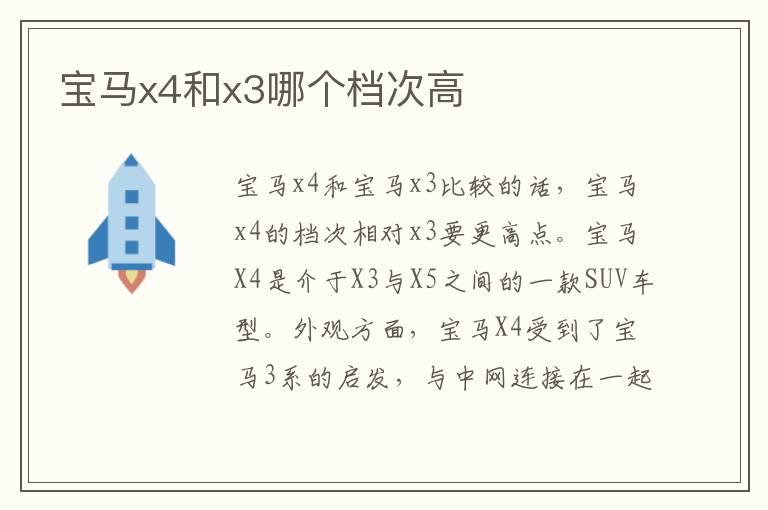 宝马x4和x3哪个档次高