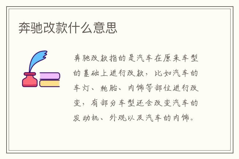 奔驰改款什么意思