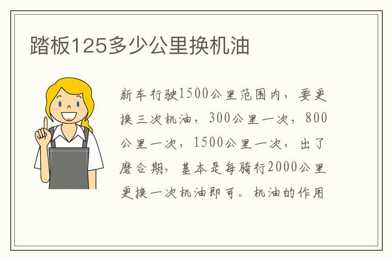 踏板125多少公里换机油