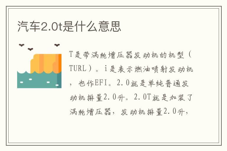 汽车2.0t是什么意思