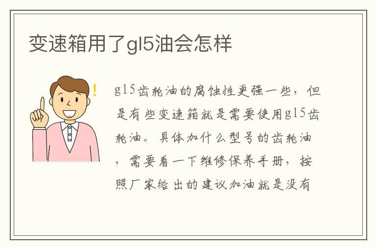 变速箱用了gl5油会怎样