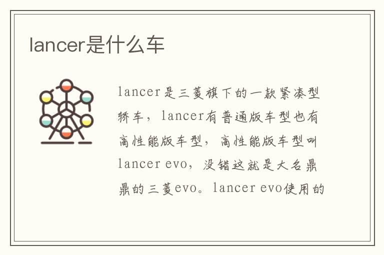 lancer是什么车