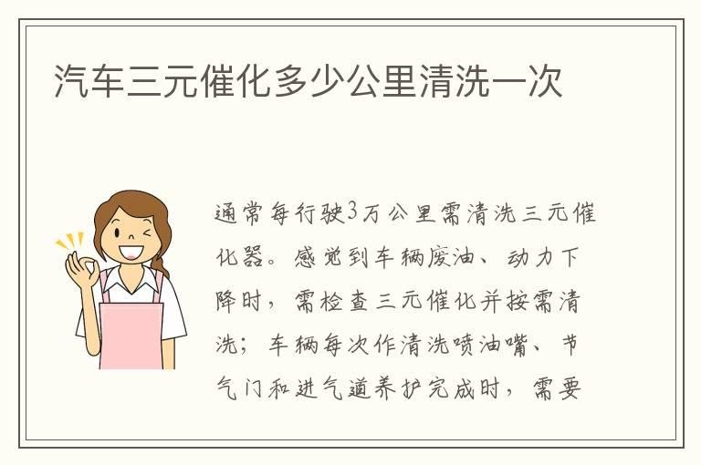 汽车三元催化多少公里清洗一次