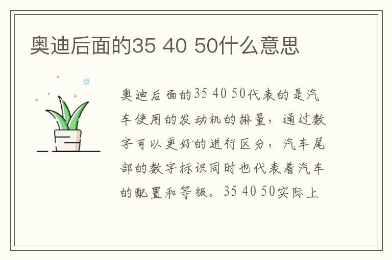 奥迪后面的35 40 50什么意思