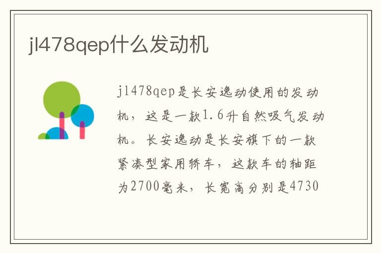 jl478qep什么发动机