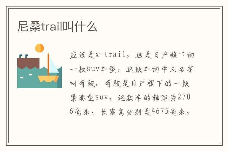 尼桑trail叫什么