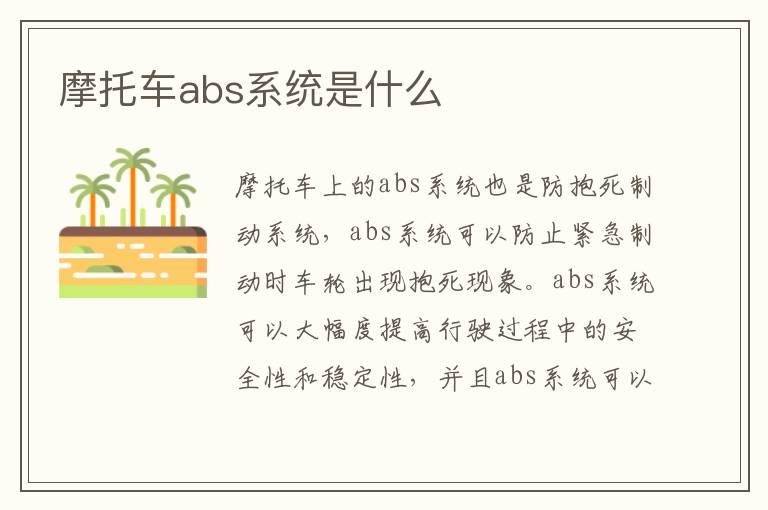 摩托车abs系统是什么