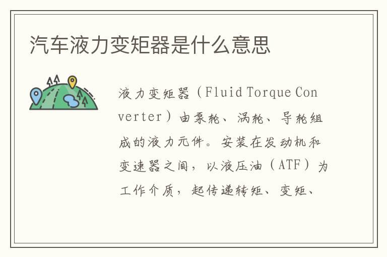 汽车液力变矩器是什么意思