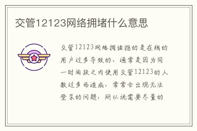 交管12123网络拥堵什么意思