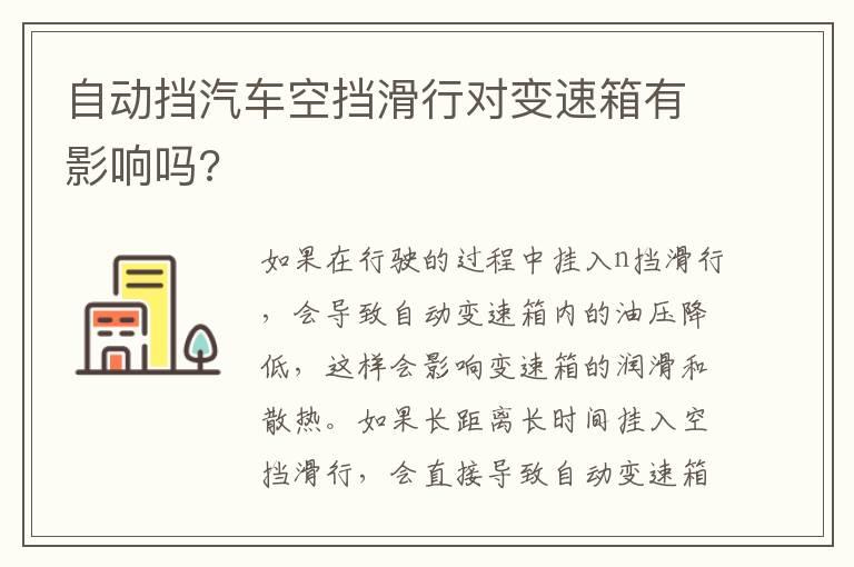 自动挡汽车空挡滑行对变速箱有影响吗?