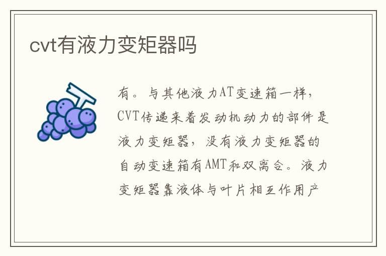 cvt有液力变矩器吗