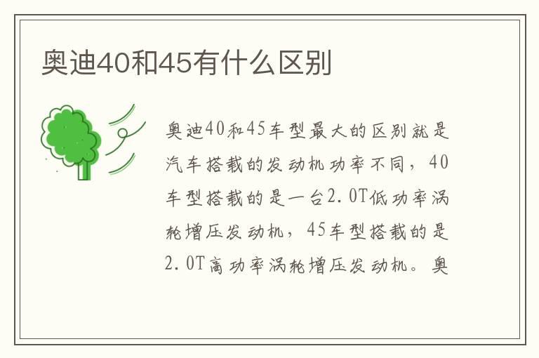 奥迪40和45有什么区别