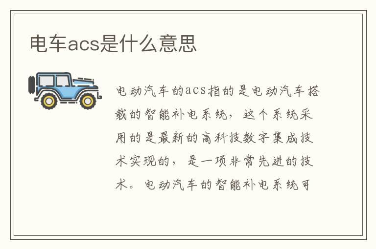 电车acs是什么意思