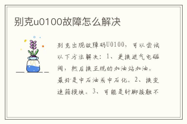 别克u0100故障怎么解决