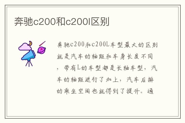 奔驰c200和c200l区别