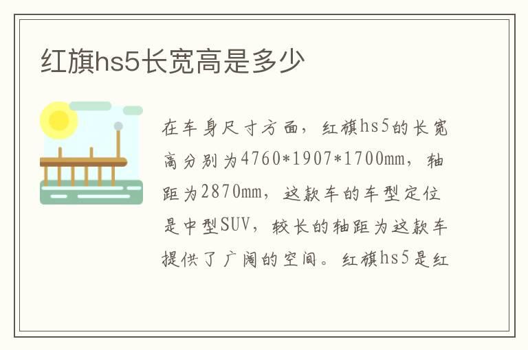 红旗hs5长宽高是多少