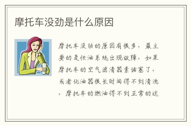 摩托车没劲是什么原因