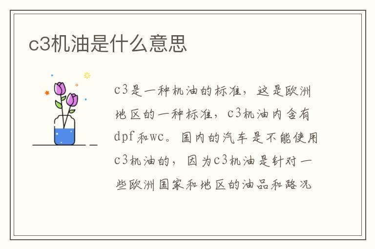 c3机油是什么意思