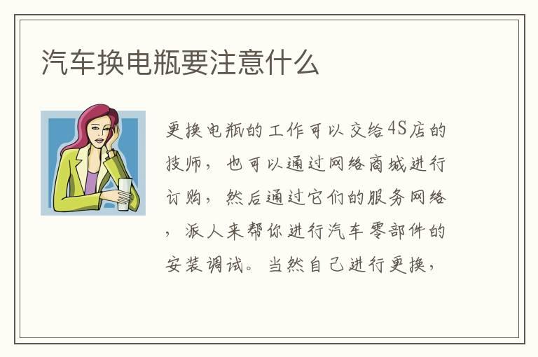 汽车换电瓶要注意什么