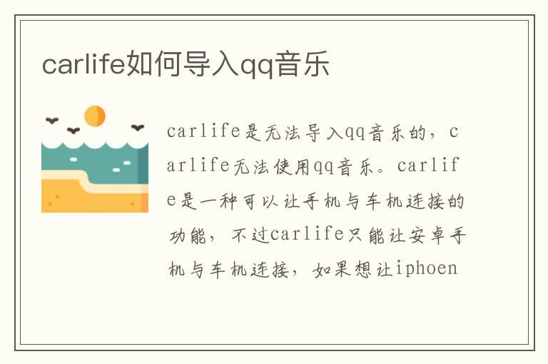 carlife如何导入qq音乐