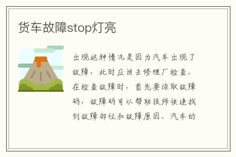 货车故障stop灯亮