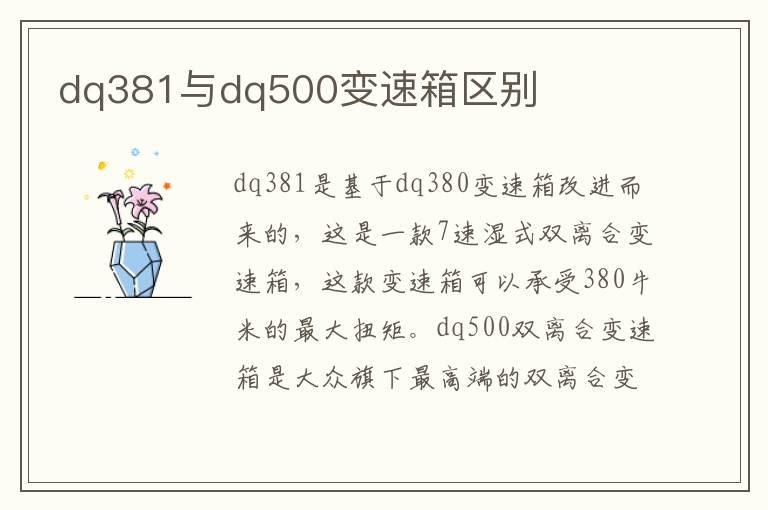 dq381与dq500变速箱区别