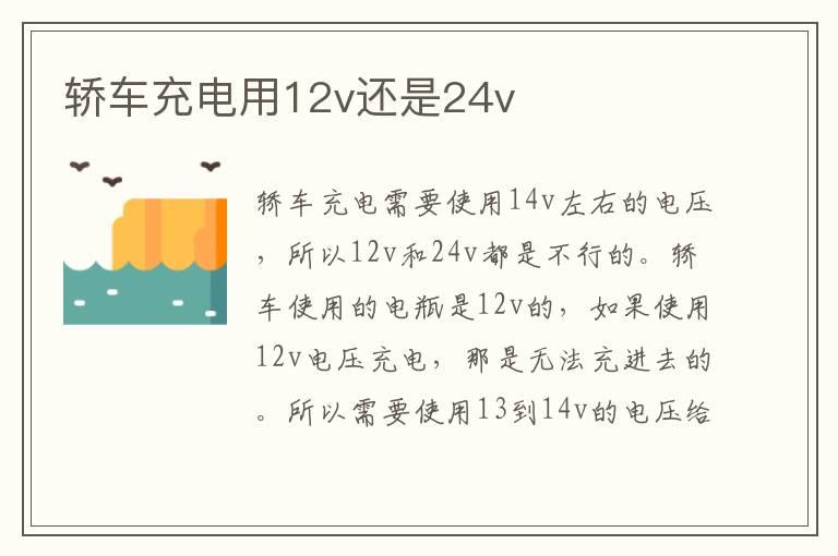 轿车充电用12v还是24v