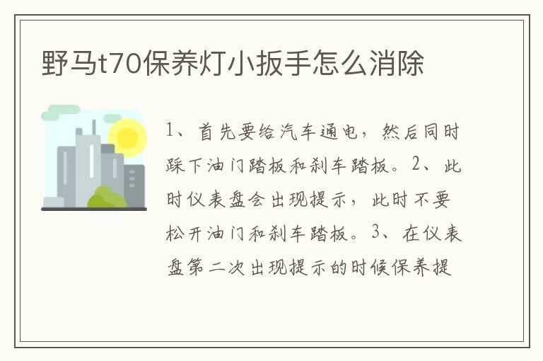 野马t70保养灯小扳手怎么消除