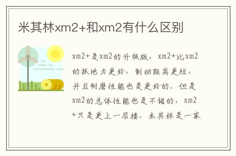 米其林xm2+和xm2有什么区别