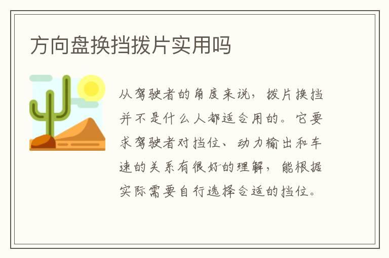 方向盘换挡拨片实用吗