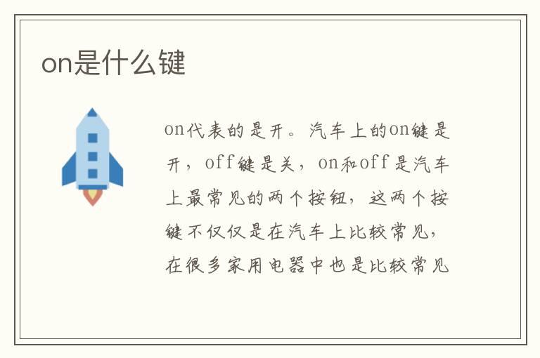 on是什么键