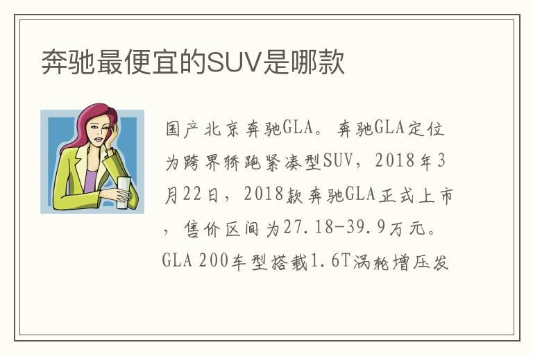 奔驰最便宜的SUV是哪款