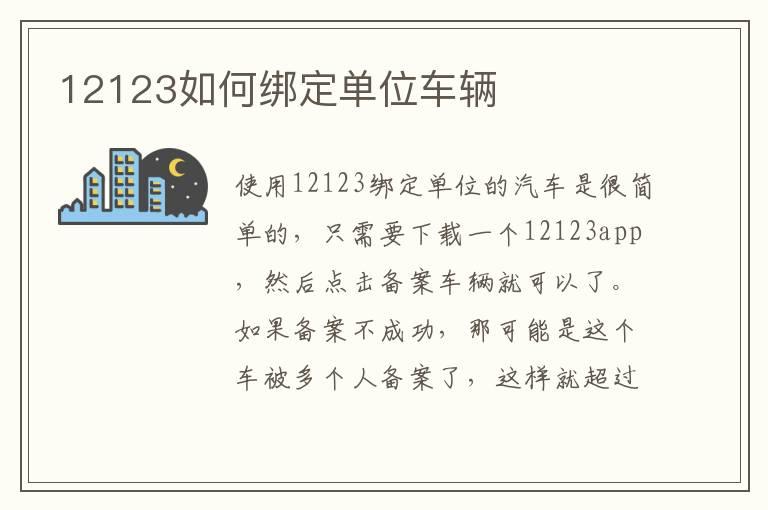 12123如何绑定单位车辆