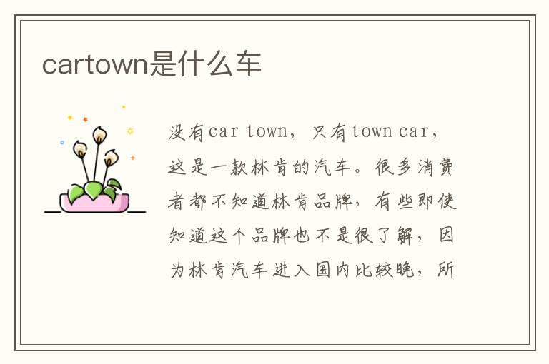 cartown是什么车