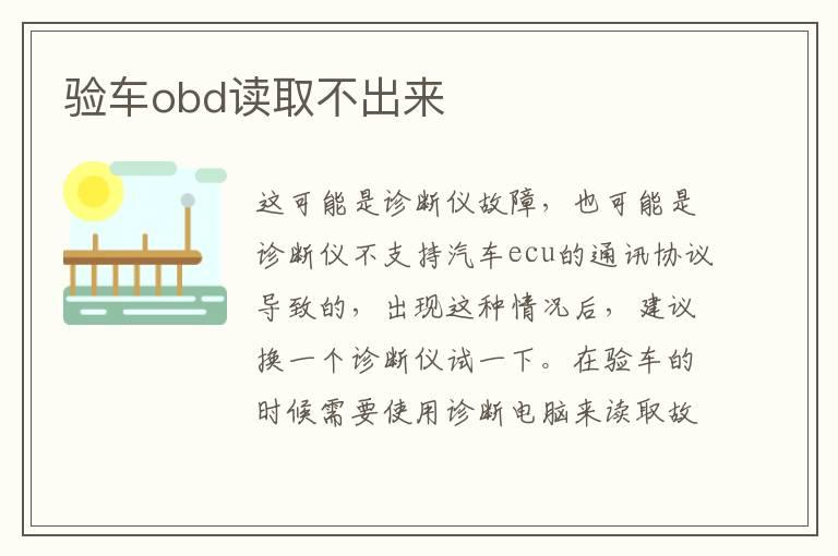 验车obd读取不出来