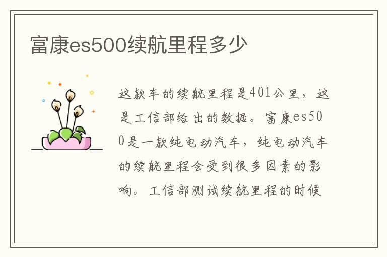 富康es500续航里程多少