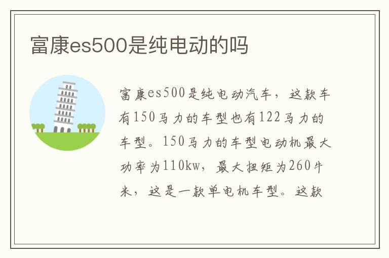 富康es500是纯电动的吗