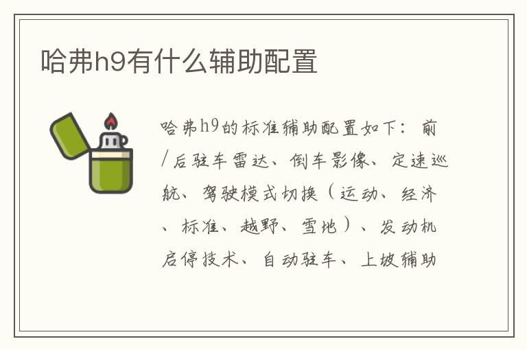 哈弗h9有什么辅助配置