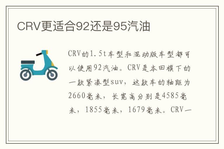 CRV更适合92还是95汽油