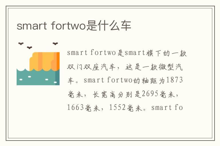 smart fortwo是什么车