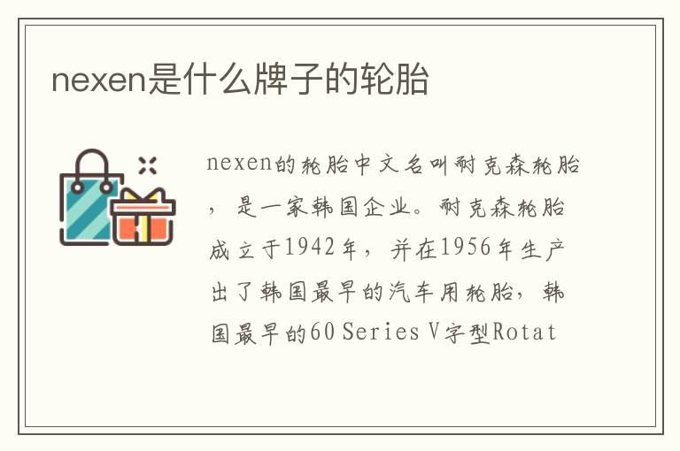 nexen是什么牌子的轮胎