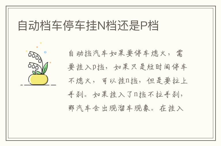 自动档车停车挂N档还是P档