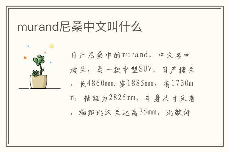 murand尼桑中文叫什么