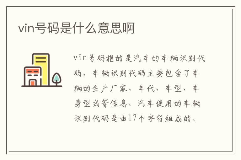 vin号码是什么意思啊