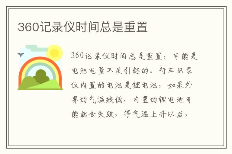 360记录仪时间总是重置