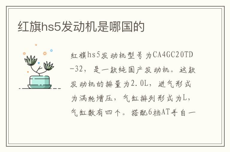 红旗hs5发动机是哪国的